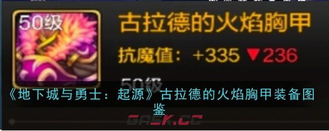《地下城与勇士：起源》古拉德的火焰胸甲装备图鉴-第1张-手游攻略-GASK