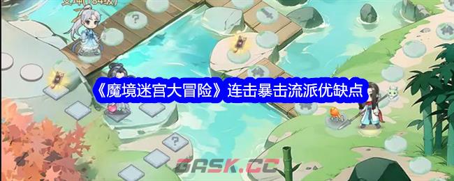 《魔境迷宫大冒险》连击暴击流派优缺点-第1张-手游攻略-GASK