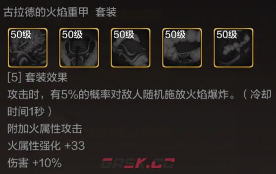 《地下城与勇士：起源》古拉德的火焰胸甲装备图鉴-第3张-手游攻略-GASK