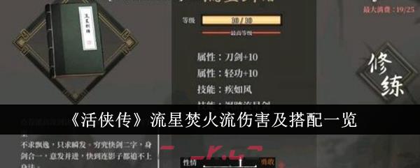 《活侠传》流星焚火流伤害及搭配一览-第1张-手游攻略-GASK