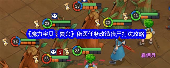 《魔力宝贝：复兴》秘医任务改造丧尸打法攻略