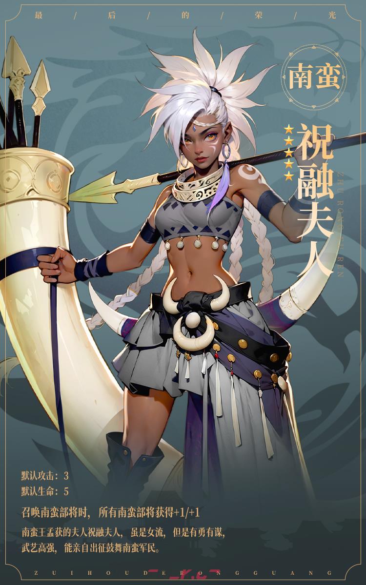 《最后的荣光》名将图鉴——祝融夫人-第2张-手游攻略-GASK
