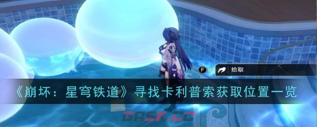 《崩坏：星穹铁道》寻找卡利普索获取位置一览-第1张-手游攻略-GASK