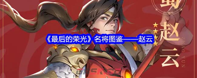 《最后的荣光》名将图鉴——赵云-第1张-手游攻略-GASK