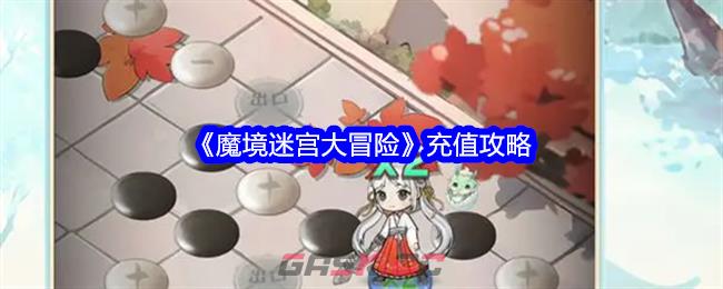 《魔境迷宫大冒险》充值攻略