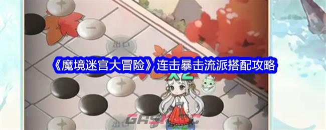 《魔境迷宫大冒险》连击暴击流派搭配攻略-第1张-手游攻略-GASK