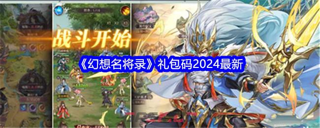 《幻想名将录》礼包码2024最新-第1张-手游攻略-GASK