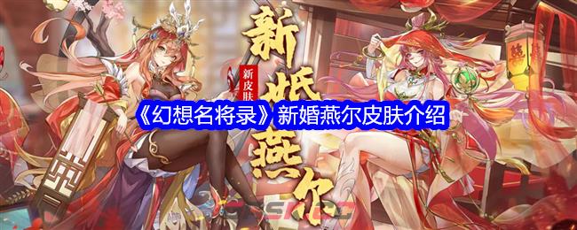 《幻想名将录》新婚燕尔皮肤介绍-第1张-手游攻略-GASK