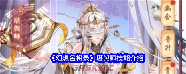 《幻想名将录》堪舆师技能介绍