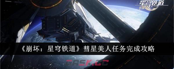 《崩坏：星穹铁道》彗星美人任务完成攻略-第1张-手游攻略-GASK