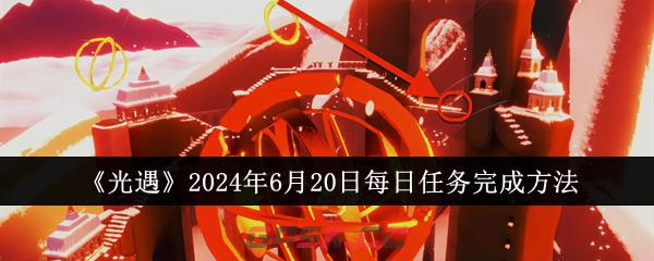 《光遇》2024年6月20日每日任务完成方法-第1张-手游攻略-GASK