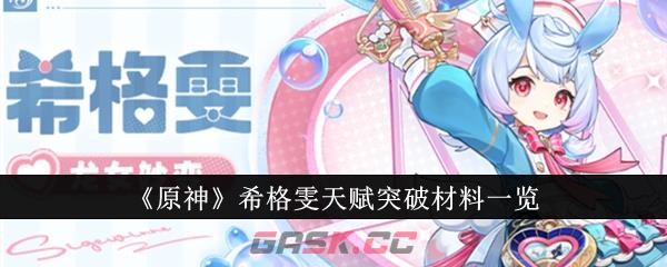 《原神》希格雯天赋突破材料一览-第1张-手游攻略-GASK