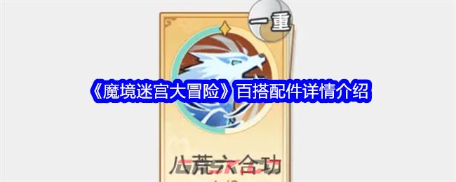 《魔境迷宫大冒险》百搭配件详情介绍