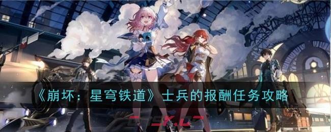 《崩坏：星穹铁道》士兵的报酬任务攻略-第1张-手游攻略-GASK