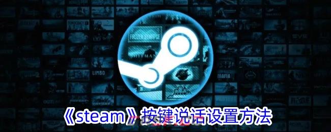 《steam》按键说话设置方法-第1张-手游攻略-GASK