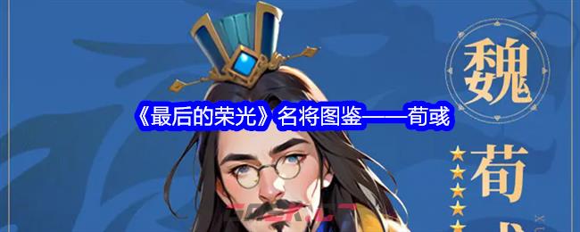 《最后的荣光》名将图鉴——荀彧-第1张-手游攻略-GASK