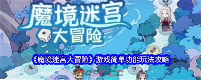 《魔境迷宫大冒险》游戏简单功能玩法攻略-第1张-手游攻略-GASK