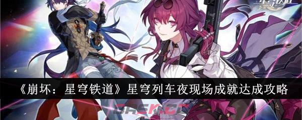 《崩坏：星穹铁道》星穹列车夜现场成就达成攻略-第1张-手游攻略-GASK