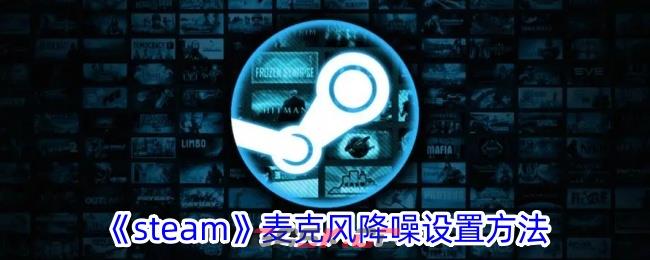 《steam》麦克风降噪设置方法-第1张-手游攻略-GASK