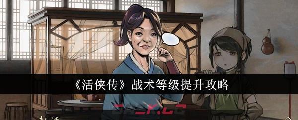 《活侠传》战术等级提升攻略-第1张-手游攻略-GASK