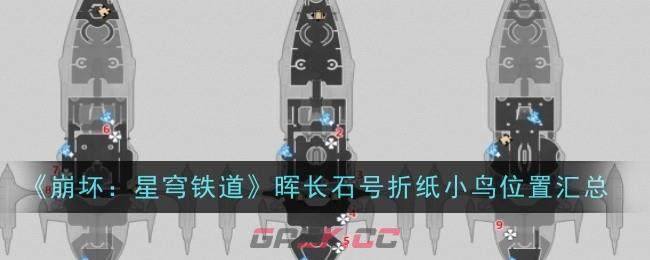 《崩坏：星穹铁道》晖长石号折纸小鸟位置汇总-第1张-手游攻略-GASK