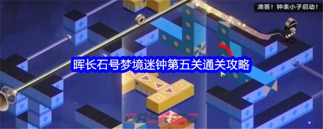 《崩坏：星穹铁道晖》晖长石号梦境迷钟第五关通关攻略-第1张-手游攻略-GASK