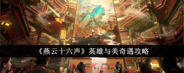 《燕云十六声》英雄与美奇遇攻略-第1张-手游攻略-GASK