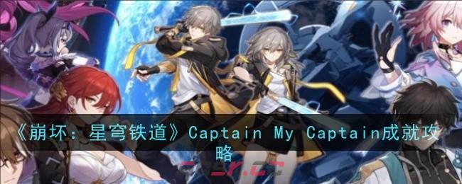 《崩坏：星穹铁道》Captain My Captain成就攻略-第1张-手游攻略-GASK