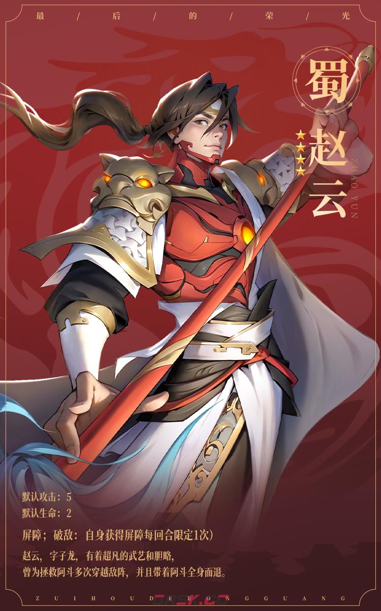 《最后的荣光》名将图鉴——赵云-第2张-手游攻略-GASK