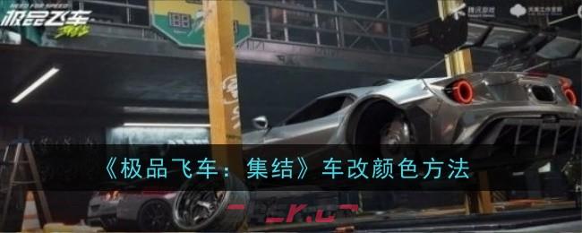 《极品飞车：集结》车改颜色方法-第1张-手游攻略-GASK