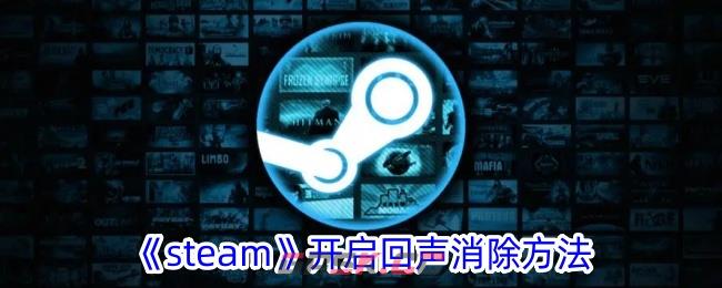 《steam》开启回声消除方法-第1张-手游攻略-GASK