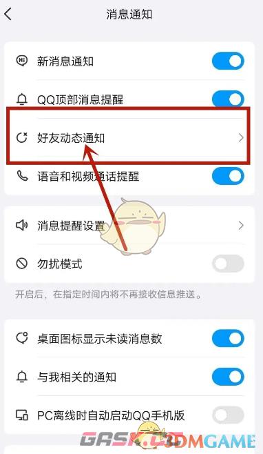 《QQ》关闭游戏中心动态方法-第4张-手游攻略-GASK
