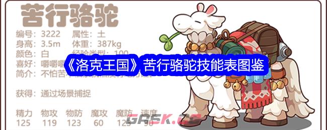 《洛克王国》苦行骆驼技能表图鉴-第1张-手游攻略-GASK