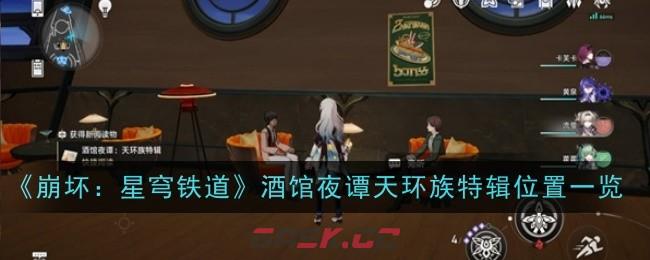 《崩坏：星穹铁道》酒馆夜谭天环族特辑位置一览-第1张-手游攻略-GASK