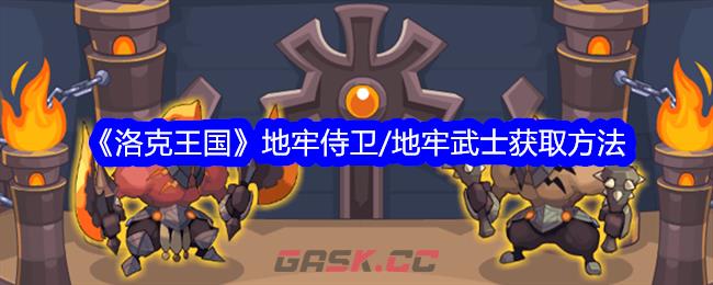 《洛克王国》地牢侍卫/地牢武士获取方法-第1张-手游攻略-GASK