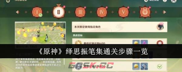 《原神》绎思振笔集通关步骤一览-第1张-手游攻略-GASK