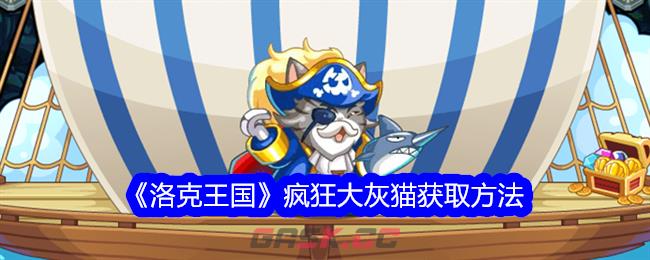 《洛克王国》疯狂大灰猫获取方法-第1张-手游攻略-GASK