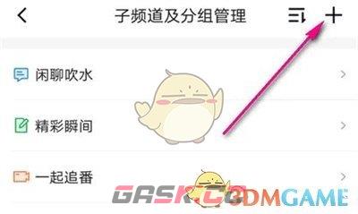 《QQ》创建频道分组教程-第6张-手游攻略-GASK