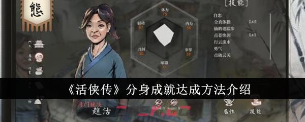 《活侠传》分身成就达成方法介绍-第1张-手游攻略-GASK