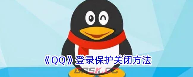 《QQ》登录保护关闭方法-第1张-手游攻略-GASK