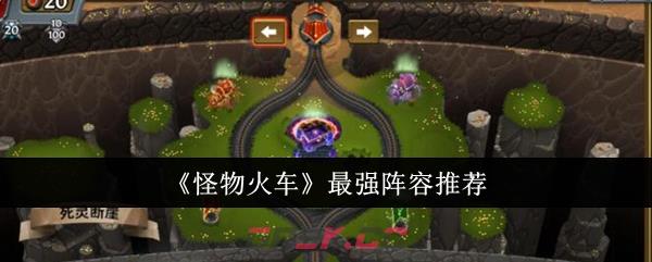 《怪物火车》最强阵容推荐-第1张-手游攻略-GASK