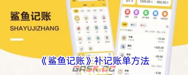 《鲨鱼记账》补记账单方法-第1张-手游攻略-GASK