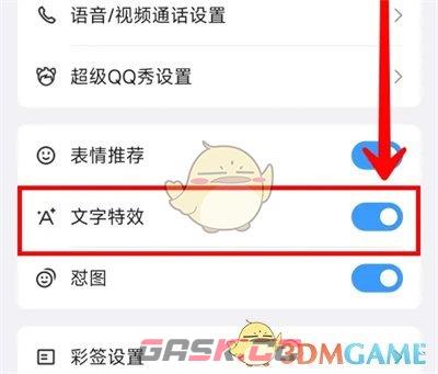 《QQ》文字特效关闭方法-第5张-手游攻略-GASK