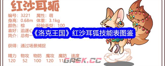 《洛克王国》红沙耳狐技能表图鉴-第1张-手游攻略-GASK