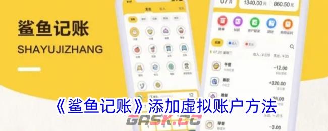 《鲨鱼记账》添加虚拟账户方法-第1张-手游攻略-GASK