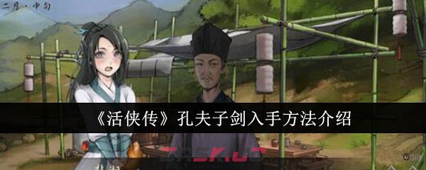 《活侠传》孔夫子剑入手方法介绍-第1张-手游攻略-GASK