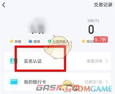 《QQ》钱包修改实名认证信息方法-第4张-手游攻略-GASK