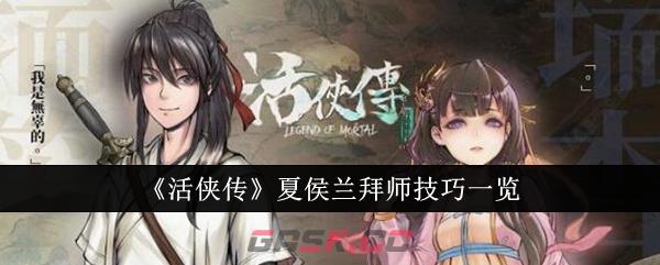 《活侠传》夏侯兰拜师技巧一览-第1张-手游攻略-GASK