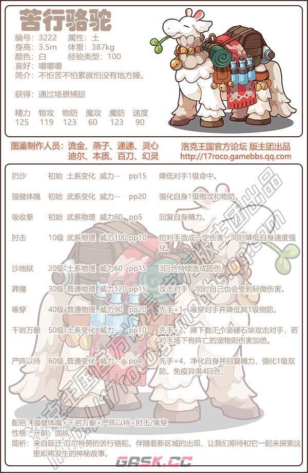 《洛克王国》苦行骆驼技能表图鉴-第2张-手游攻略-GASK
