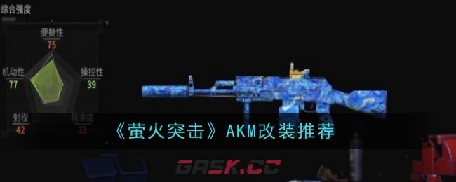 《萤火突击》AKM改装推荐-第1张-手游攻略-GASK